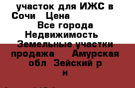 участок для ИЖС в Сочи › Цена ­ 5 000 000 - Все города Недвижимость » Земельные участки продажа   . Амурская обл.,Зейский р-н